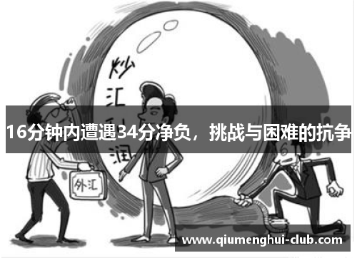 16分钟内遭遇34分净负，挑战与困难的抗争