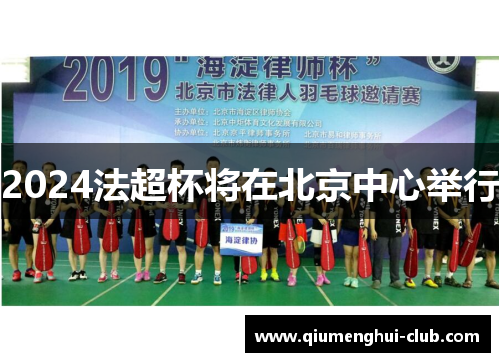 2024法超杯将在北京中心举行 2024法超杯将在北京中心举行
