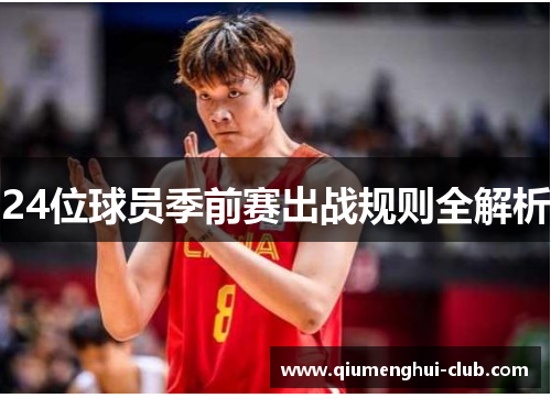 24位球员季前赛出战规则全解析