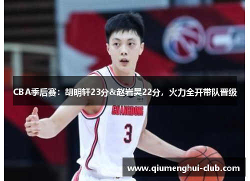 CBA季后赛：胡明轩23分&赵岩昊22分，火力全开带队晋级