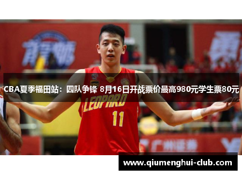 CBA夏季福田站：四队争锋 8月16日开战票价最高980元学生票80元