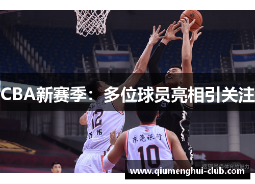 CBA新赛季:多位球员亮相引关注 CBA新赛季:多位球员亮相引关注
