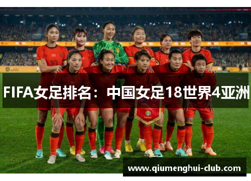 FIFA女足排名:中国女足18世界4亚洲 FIFA女足排名:中国女足18世界4亚洲