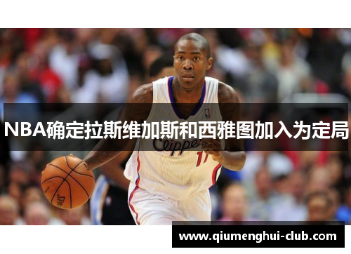 NBA确定拉斯维加斯和西雅图加入为定局 NBA确定拉斯维加斯和西雅图加入为定局