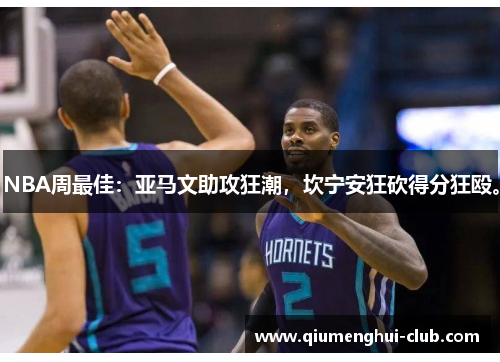NBA周最佳:亚马文助攻狂潮,坎宁安狂砍得分狂殴。 NBA周最佳:亚马文助攻狂潮,坎宁安狂砍得分狂殴。
