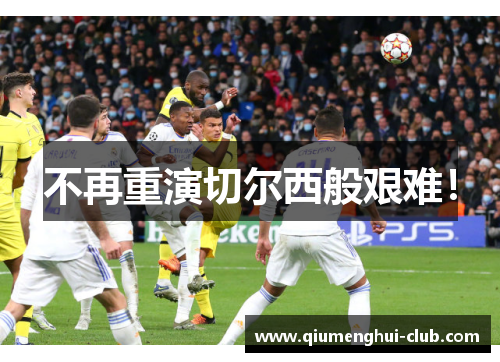 不再重演切尔西般艰难！