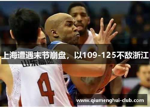 上海遭遇末节崩盘，以109-125不敌浙江