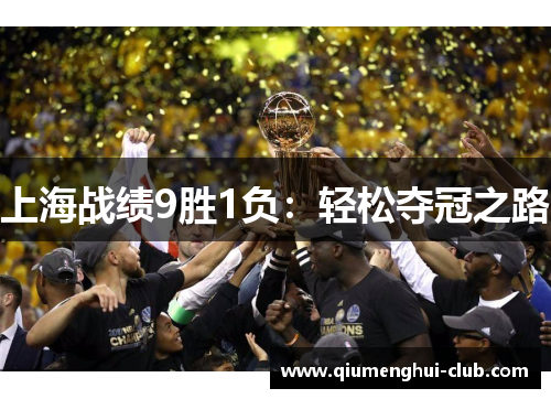 上海战绩9胜1负：轻松夺冠之路