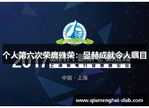 个人第六次荣膺殊荣：显赫成就令人瞩目