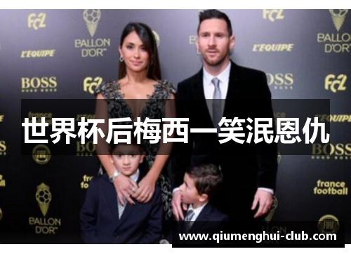 世界杯后梅西一笑泯恩仇 世界杯后梅西一笑泯恩仇