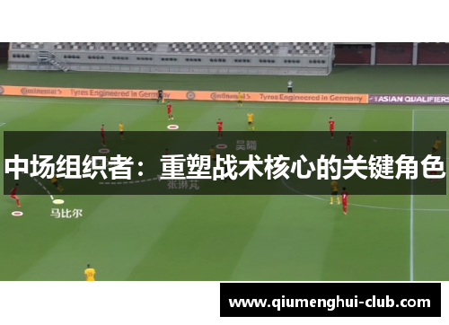 中场组织者：重塑战术核心的关键角色