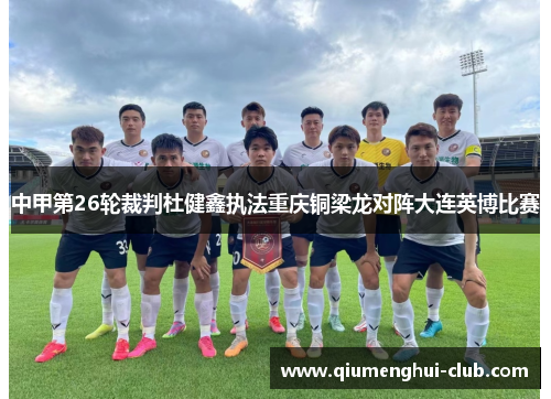中甲第26轮裁判杜健鑫执法重庆铜梁龙对阵大连英博比赛 中甲第26轮裁判杜健鑫执法重庆铜梁龙对阵大连英博比赛