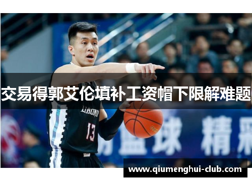 交易得郭艾伦填补工资帽下限解难题