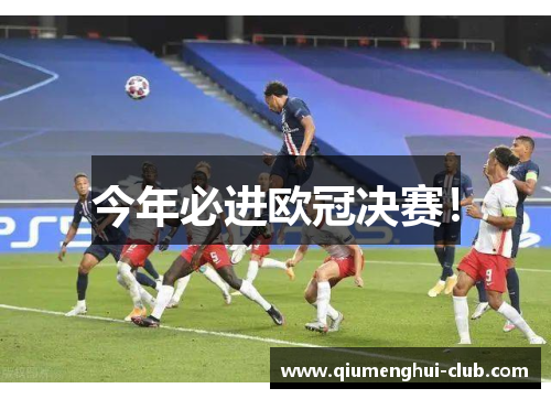 今年必进欧冠决赛! 今年必进欧冠决赛!