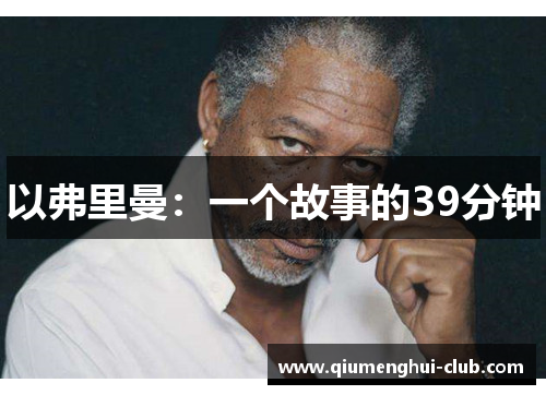 以弗里曼:一个故事的39分钟 以弗里曼:一个故事的39分钟