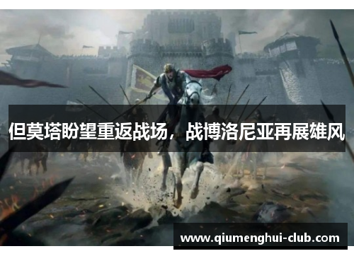 但莫塔盼望重返战场,战博洛尼亚再展雄风 但莫塔盼望重返战场,战博洛尼亚再展雄风