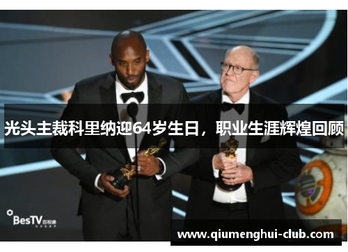 光头主裁科里纳迎64岁生日,职业生涯辉煌回顾 光头主裁科里纳迎64岁生日,职业生涯辉煌回顾