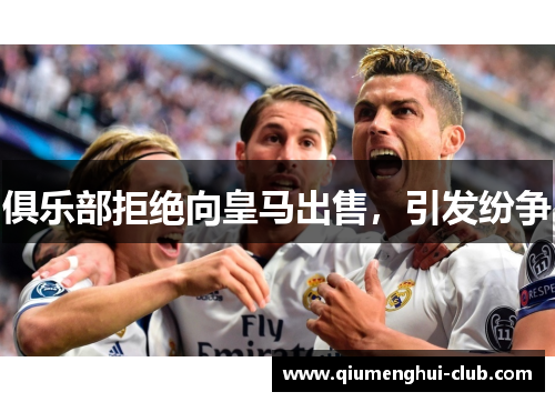 俱乐部拒绝向皇马出售，引发纷争