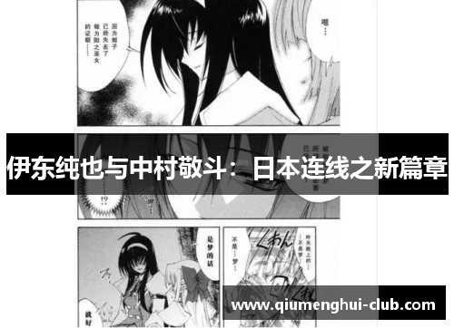 伊东纯也与中村敬斗:日本连线之新篇章 伊东纯也与中村敬斗:日本连线之新篇章