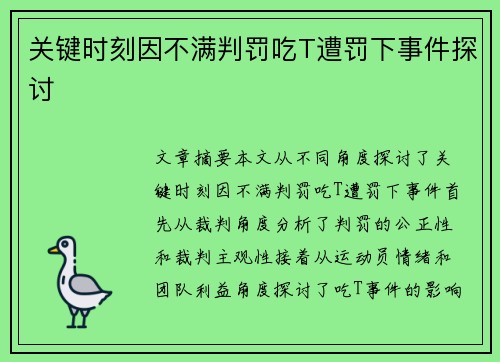 关键时刻因不满判罚吃T遭罚下事件探讨
