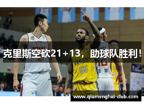 克里斯空砍21+13,助球队胜利! 克里斯空砍21+13,助球队胜利!