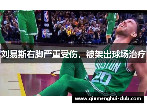 刘易斯右脚严重受伤,被架出球场治疗 刘易斯右脚严重受伤,被架出球场治疗