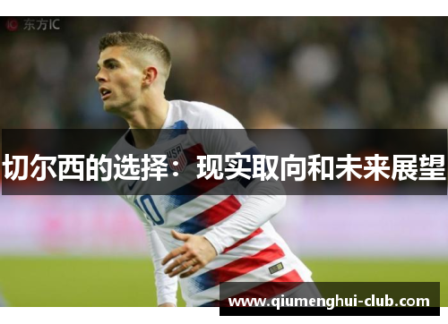 切尔西的选择：现实取向和未来展望