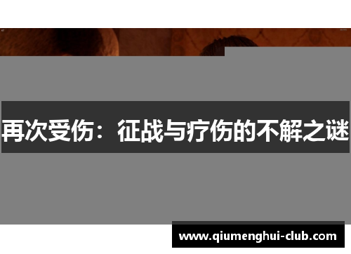再次受伤：征战与疗伤的不解之谜