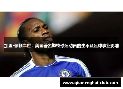 加里·佩顿二世：美国著名橄榄球运动员的生平及足球事业影响