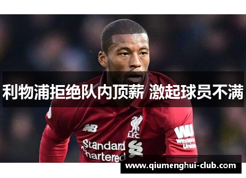 利物浦拒绝队内顶薪 激起球员不满 利物浦拒绝队内顶薪 激起球员不满