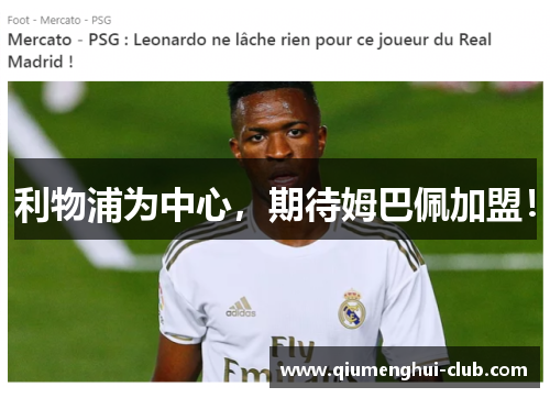 利物浦为中心,期待姆巴佩加盟! 利物浦为中心,期待姆巴佩加盟!