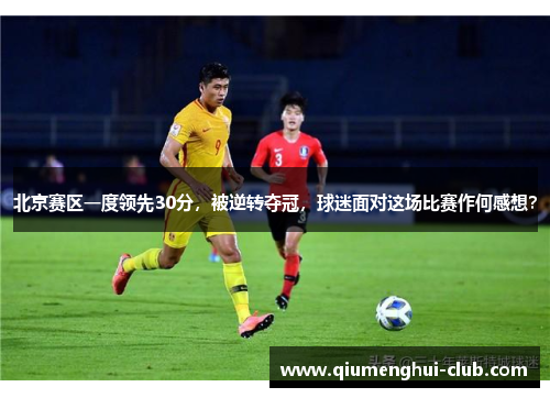 北京赛区一度领先30分，被逆转夺冠，球迷面对这场比赛作何感想？