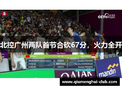 北控广州两队首节合砍67分，火力全开