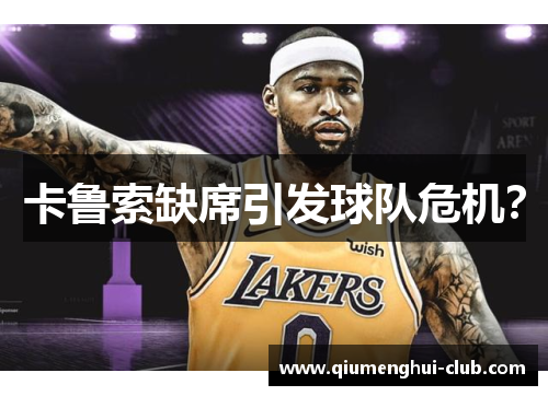 卡鲁索缺席引发球队危机？