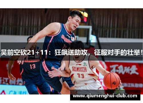 吴前空砍21+11：狂飙送助攻，征服对手的壮举！