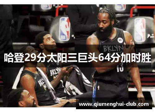 哈登29分太阳三巨头64分加时胜