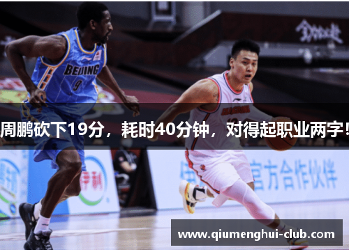 周鹏砍下19分，耗时40分钟，对得起职业两字！