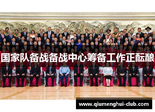国家队备战备战中心筹备工作正酝酿 国家队备战备战中心筹备工作正酝酿