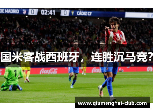 国米客战西班牙，连胜沉马竞？
