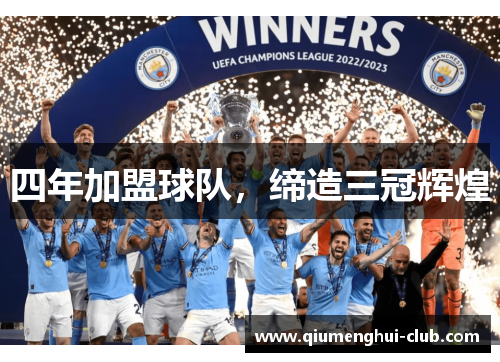 四年加盟球队，缔造三冠辉煌