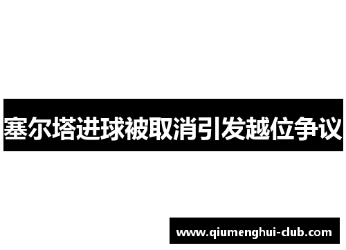 塞尔塔进球被取消引发越位争议