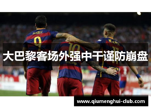 大巴黎客场外强中干谨防崩盘