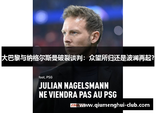 大巴黎与纳格尔斯曼破裂谈判：众望所归还是波澜再起？