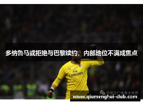 多纳鲁马或拒绝与巴黎续约，内部地位不满成焦点