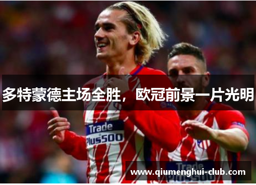 多特蒙德主场全胜，欧冠前景一片光明
