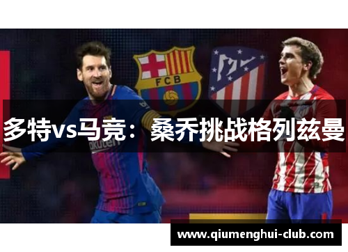 多特vs马竞：桑乔挑战格列兹曼