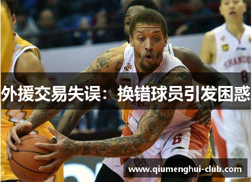 外援交易失误：换错球员引发困惑