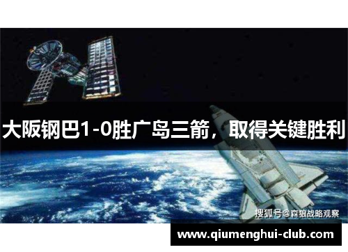 大阪钢巴1-0胜广岛三箭，取得关键胜利