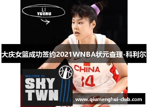 大庆女篮成功签约2021WNBA状元查理-科利尔