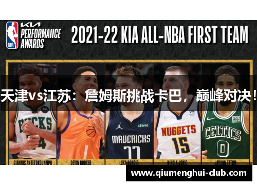 天津vs江苏：詹姆斯挑战卡巴，巅峰对决！